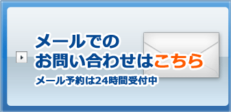 中野頭痛専門オステオパシーのメールでのお問合せはこちら