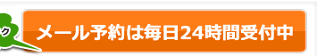整体のメール予約は毎日24時間受付中