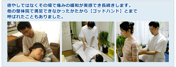 「長年の痛みでお悩みの方」と言っている以上、癒しを目的としているわけでは
	ありません。 その場で少しでも辛さ・痛みが和らぐように施術します。