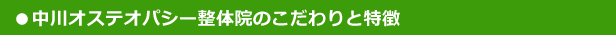 中川整体院特徴とは