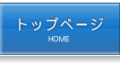 トップページ