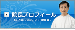 院長プロフィール
