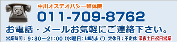 オステオパシー電話予約