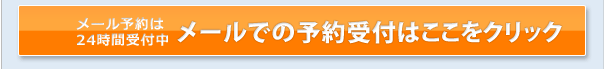 a_03 オステオパシーメール予約