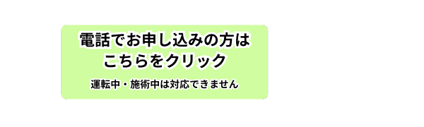 電話で予約する