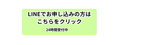 LINEで予約する