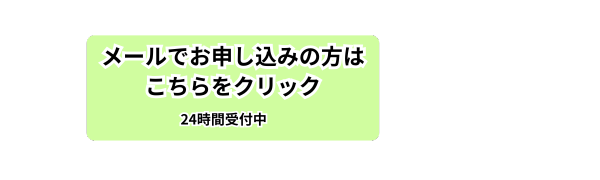 メールで予約する