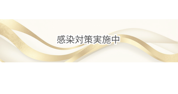 感染対策実施中