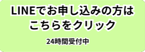LINEでのご予約はこちら