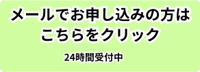 メールでのご予約はこちら