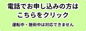 電話でのご予約はこちら 090-3800-0374